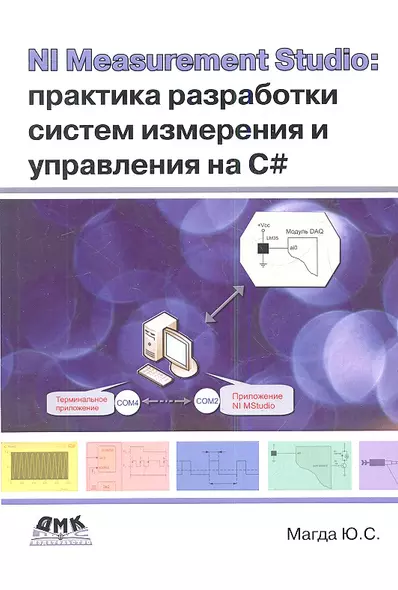 NI Measurement Studio: практика разработки систем измерения и управления на C#. - фото 1