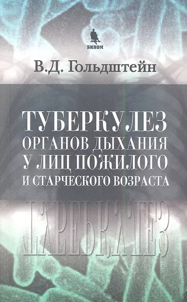 Туберкулез органов дыхания у лиц пожилого и старческого возраста - фото 1