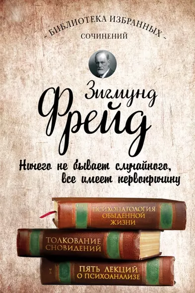 Психопатология обыденной жизни. Толкование сновидений. Пять лекций о психоанализе - фото 1