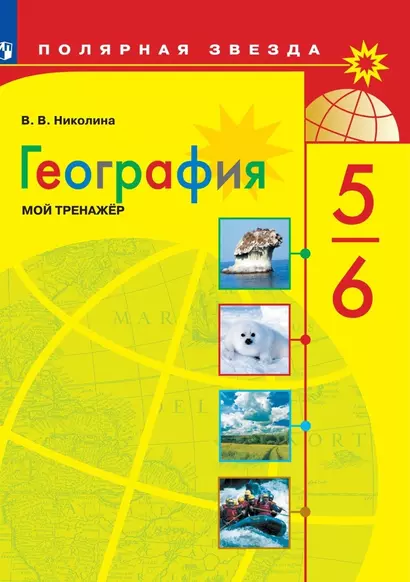 Николина. География. Мой тренажёр. 5-6 классы - фото 1