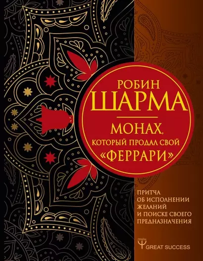 Монах, который продал свой «феррари». Притча об исполнении желаний и поиске своего предназначения - фото 1