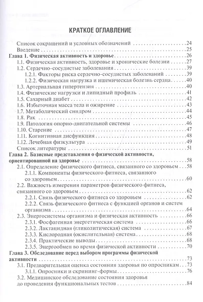 Фитнес, ориентированный на здоровье : руководство для врачей - фото 2