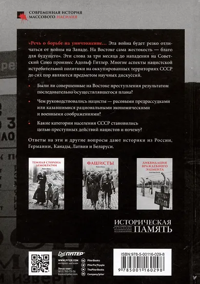 Нацизм на оккупированных территориях Советского Союза. 2-е изд., перераб. и доп. - фото 4