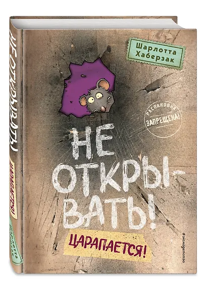 Не открывать! Царапается! - фото 3