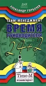 Тайм-менеджмент Время Руководителя 24+2 (мягк). Горбачев А. (Трэнтекс) - фото 1