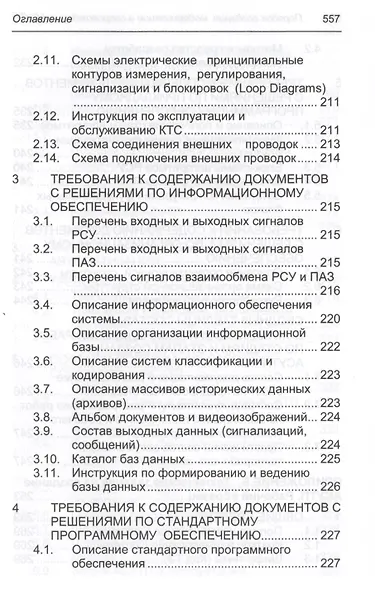 Порядок создания, модернизации и сопровождения АСУТП - фото 11