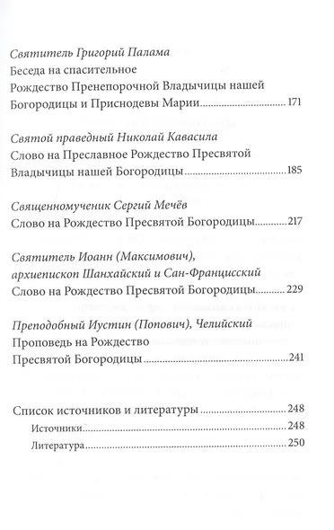Рождество Пресвятой Богородицы. Антология святоотеческих проповедей - фото 3