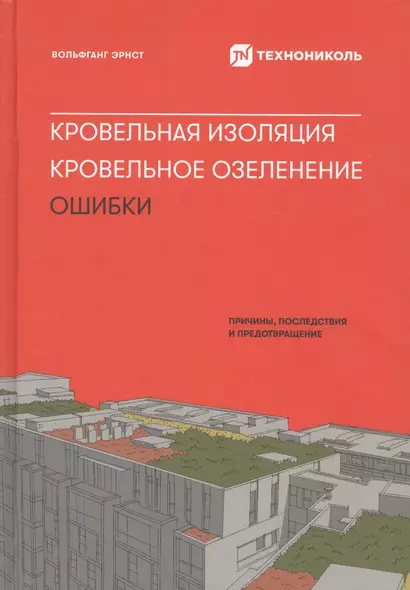 Кровельная изоляция. Кровельное озеленение. Ошибки : Причины, последствия, предотвращение - фото 1