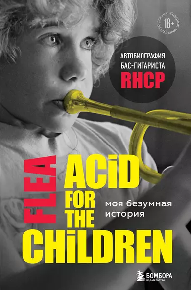 Моя безумная история: автобиография бас-гитариста RHCP (Acid for the children) - фото 1