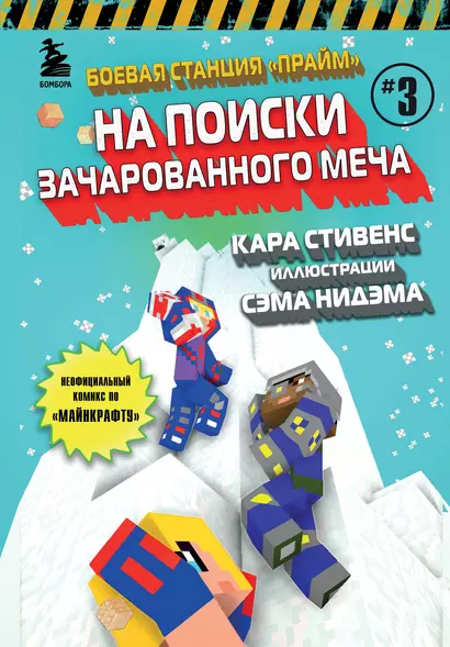 Боевая станция "Прайм". Книга 3. На поиски Зачарованного меча - фото 1