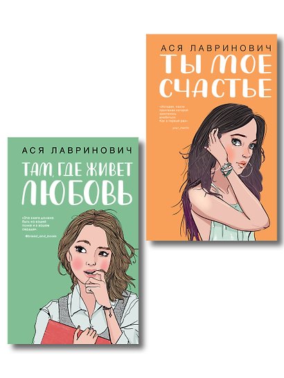Комплект из двух книг: Там, где живет любовь + Ты мое счастье - фото 1