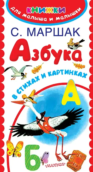 Азбука в стихах и картинках - фото 1