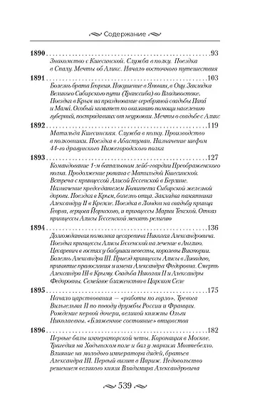 Николай II. Бремя самодержца. Документы, письма, дневники, фотографии Государственного архива Российской Федерации¶ - фото 5