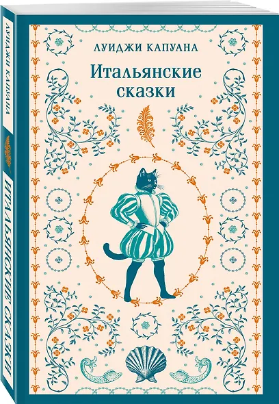 Итальянские сказки - фото 3