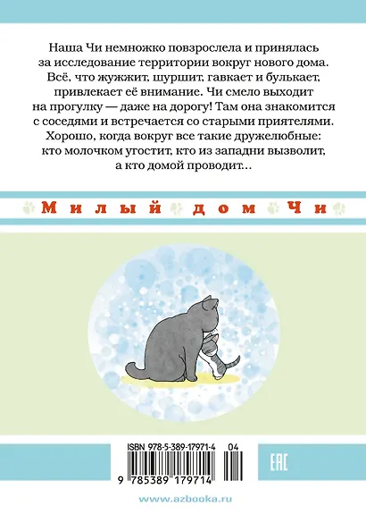 Милый дом Чи. Том 5 (Chi's Sweet Home). Манга - фото 2