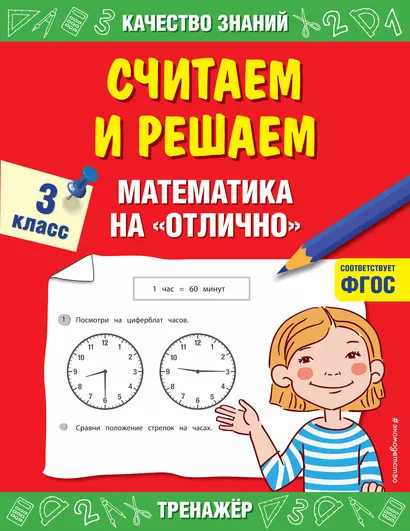 Считаем и решаем. Математика на «отлично». 3 класс - фото 1