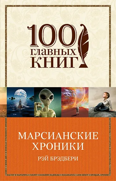 Марсианские хроники - фото 1