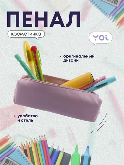 Пенал-косметичка "Pastel lilac" 19*5*4, Yoi - фото 1