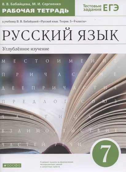 Русский язык. 7 класс. Углубленное изучение. Рабочая тетрадь к учебнику В.В. Бабайцевой "Русский язык. Теория. 5-9 классы". Тестовые задания ЕГЭ. - фото 1