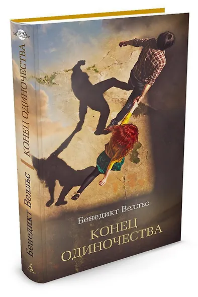 Конец одиночества - фото 2