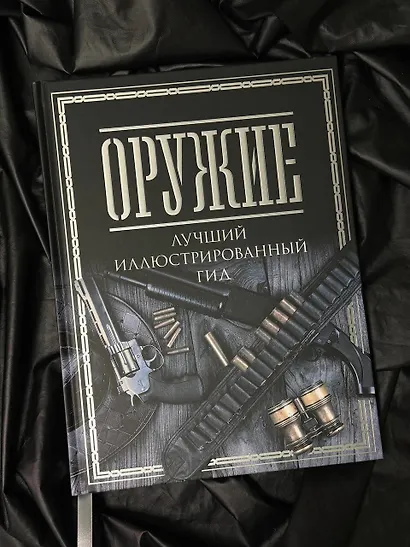 Оружие. Лучший иллюстрированный гид - фото 4