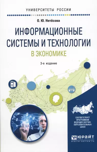 Информационные системы и технологии в экономике Уч. пос. (3 изд.) (УР) Нетесова - фото 1