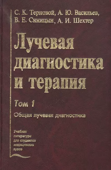 Лучевая диагностика и терапия. В 2-х томах: Том 1. Общая лучевая диагностика - фото 1