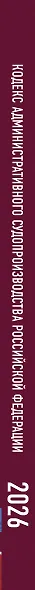 Кодекс административного судопроизводства Российской Федерации на 1 марта 2026 года. Со всеми изменениями, законопроектами и постановлениями судов - фото 6