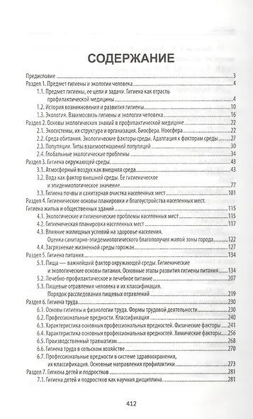 Гигиена и экология человека:учеб.пособ     . - фото 2