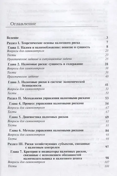 Налоговые риски в системе экономической безопасности. Учебник - фото 2