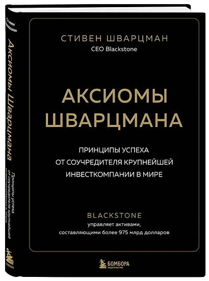 Аксиомы Шварцмана. Принципы успеха от соучредителя крупнейшей инвесткомпании в мире - фото 3