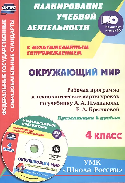 ФГОС Комплект книга+диск Окружающий мир. 4 класс. Рабочая программа и технологические карты  уроков по учебнику А. А. Плешакова, Е. А. Крючковой. Презентации к урокам в мультимедийном приложении. УМК "Школа России" - фото 1