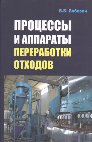 Процессы и аппараты переработки отходов: Учебное пособие - (Высшее образование: Бакалавриат) (ГРИФ) - фото 1