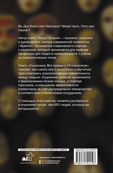 Соционика. Вся правда о 16 психотипах - фото 2