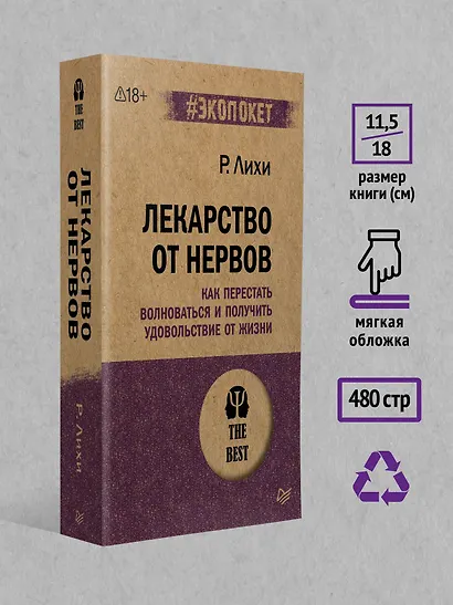 Лекарство от нервов. Как перестать волноваться и получить удовольствие от жизни  (#экопокет) - фото 7