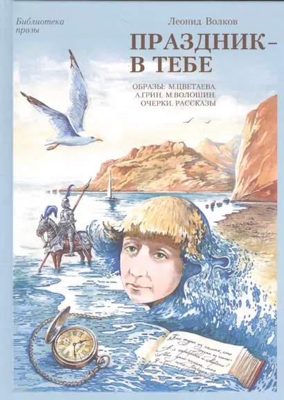 Праздник - в тебе. Образы: М. Цветаева, А. Грин, М. Волошин. Очерки. Сказки. Рассказы. Афоризмы - фото 1