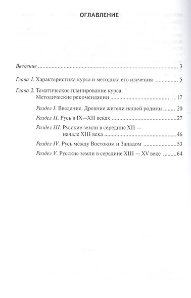 История России с древнейших времен до начала XVI века. 6 класс. Методическое пособие к учебнику Е.В.Пчелова, П.В.Лукина "История России с древнейших времён до начала XVI века". - фото 2