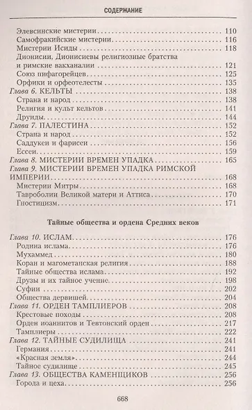 История тайных обществ, союзов и орденов - фото 3