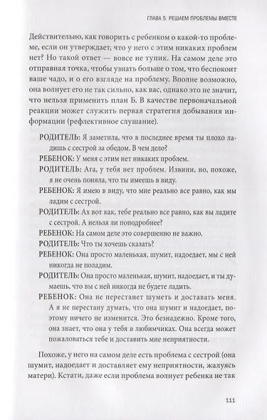 В партнерстве с ребенком. Как слышать друг друга и вместе находить решения - фото 7