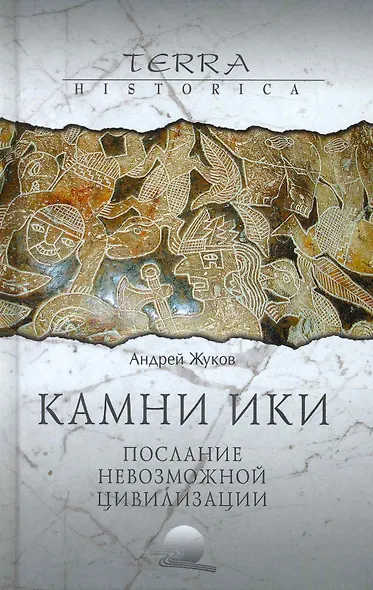 Камни Ики. Послание невозможной цивилизации - фото 2