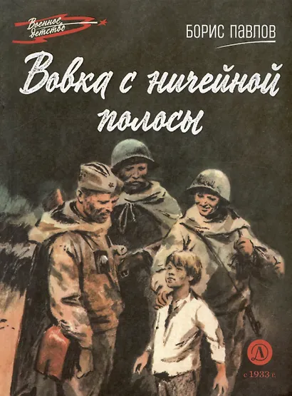 Вовка с ничейной полосы. Рассказы - фото 7