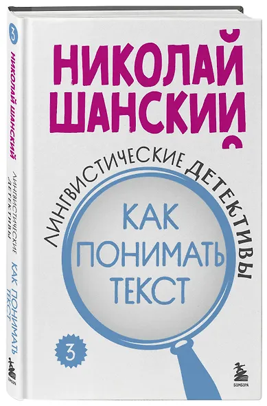 Лингвистические детективы. Книга 3. Как понимать текст - фото 3