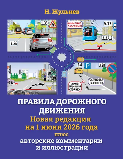 Правила дорожного движения на 1 июня 2026 года плюс авторские комментарии и иллюстрации - фото 1