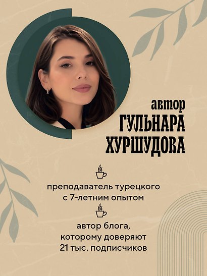 Турецкий за чашкой кофе. Учи, когда удобно тебе - фото 7