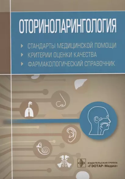 Оториноларингология. Стандарты медицинской помощи. Критерии оценки качества. Фармакологический справочник - фото 1