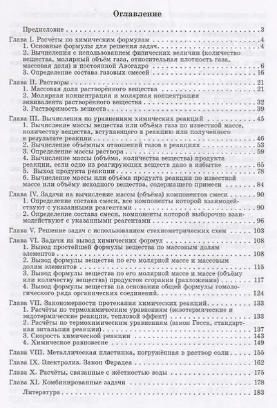 Готовимся к Единому государственному экзамену. Типы химических задач и способы их решения. Учебное пособие. 8-11 классы - фото 2