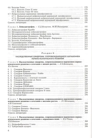 Наследственные нарушения нервно-психического развития детей. Руководство для врачей - фото 4