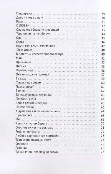 Без лишних фраз. Стихи, говорящие с вашим сердцем - фото 3