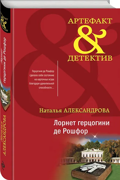 Лорнет герцогини де Рошфор - фото 3