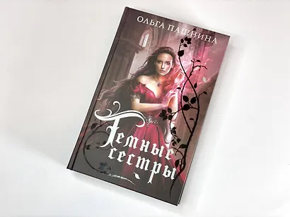 Темные сестры - фото 4